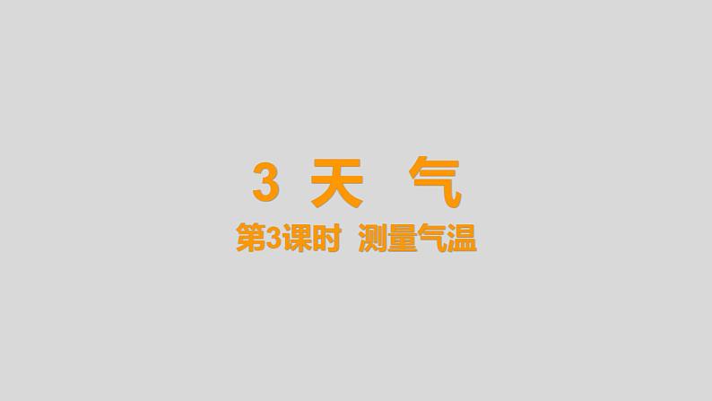 教科版三年级科学上册课件 3.3 《测量气温》第1页