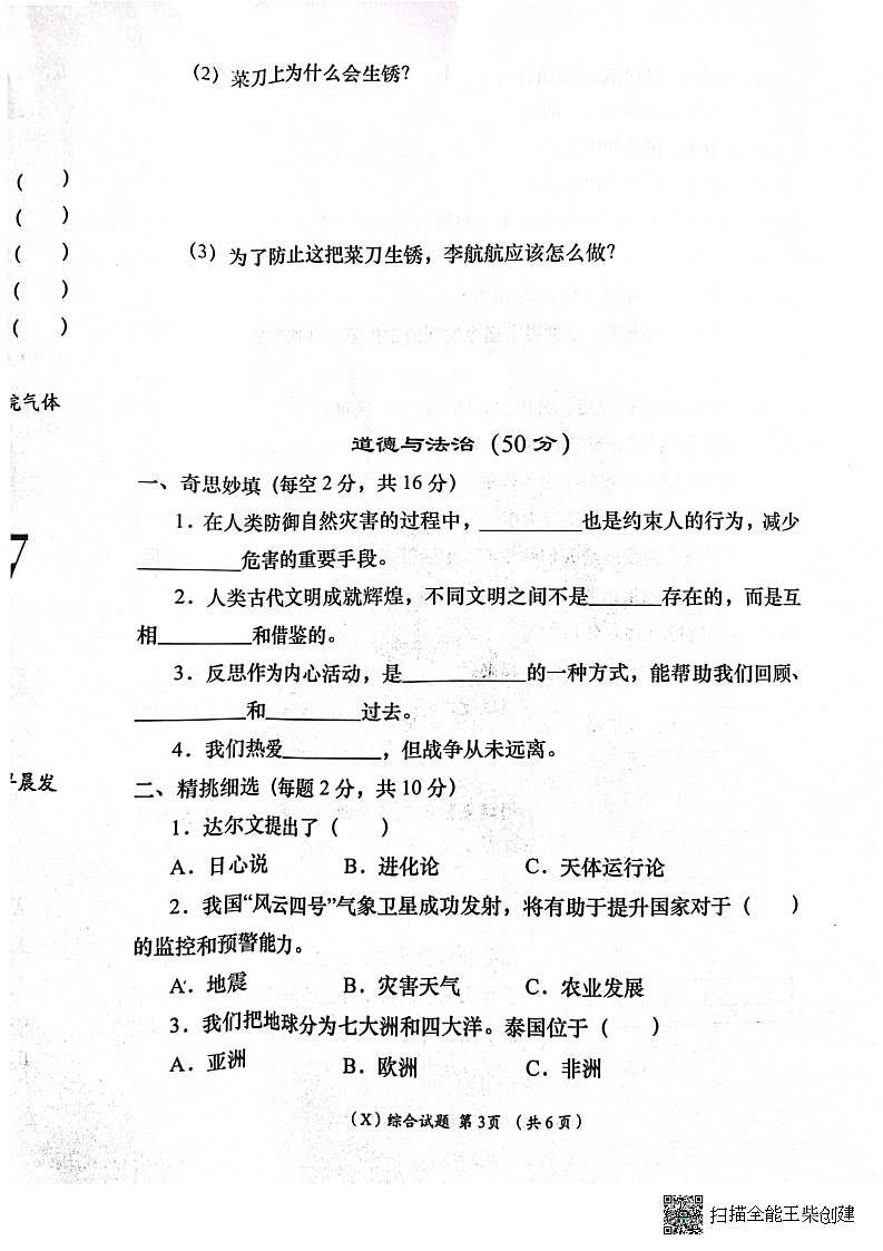 甘肃省陇南市西和县2022-2023学年六年级下学期6月期末道德与法治+科学+美术+音乐试题第3页