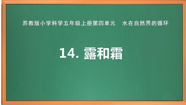 苏教版小学科学五上第四单元《14 露和霜》课件PPT+教案+视频素材01