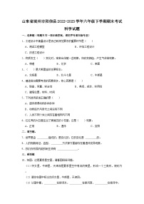 山东省滨州市阳信县2022-2023学年六年级下学期期末考试科学试题(word版含答案解析）