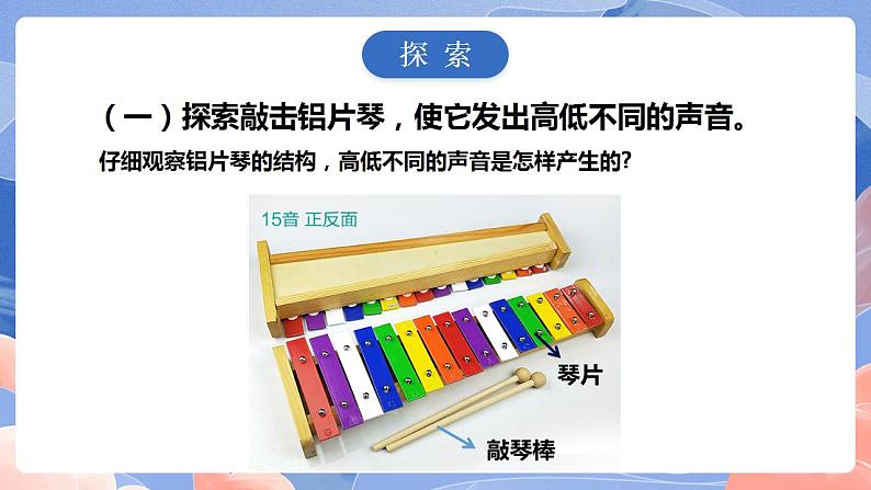 【核心素养目标】教科版小学科学四年级上册1.6《声音的高与低》  课件+教案(含教学反思)04