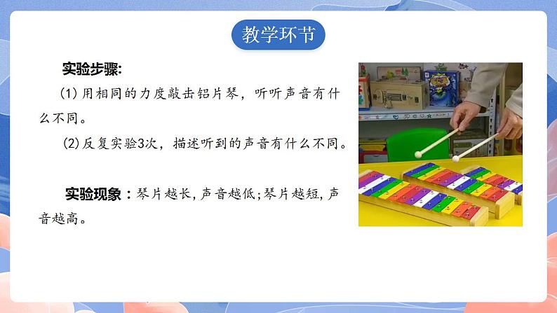 【核心素养目标】教科版小学科学四年级上册1.6《声音的高与低》  课件+教案(含教学反思)05