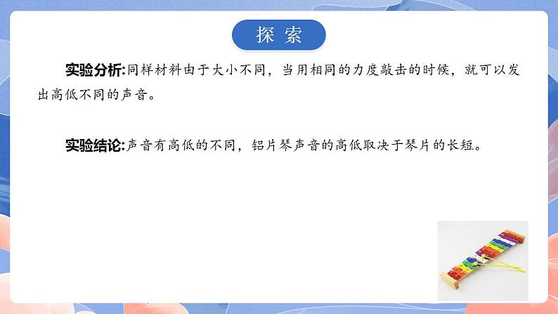 【核心素养目标】教科版小学科学四年级上册1.6《声音的高与低》  课件+教案(含教学反思)06