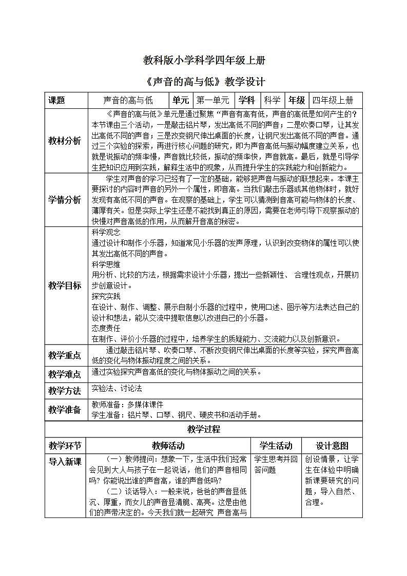 【核心素养目标】教科版小学科学四年级上册1.6《声音的高与低》  课件+教案(含教学反思)01