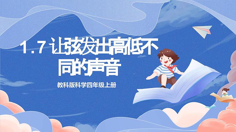 【核心素养目标】教科版小学科学四年级上册1.7《让弦发出高低不同的声音》 课件+教案(含教学反思)01