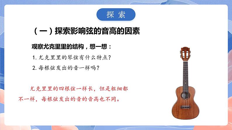 【核心素养目标】教科版小学科学四年级上册1.7《让弦发出高低不同的声音》 课件+教案(含教学反思)04