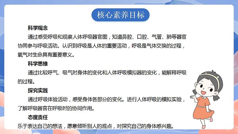 【核心素养目标】教科版小学科学四年级上册2.1《感受我们的呼吸》 课件+教案(含教学反思)02