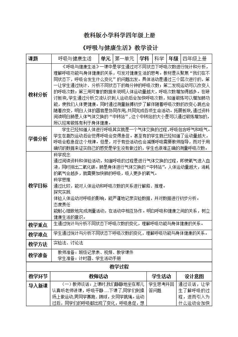 【核心素养目标】教科版小学科学四年级上册2.2《呼吸与健康生活》 课件+教案(含教学反思)01