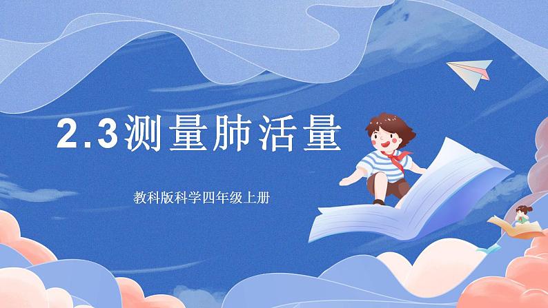 【核心素养目标】教科版小学科学四年级上册2.3《测量肺活量》 课件+教案(含教学反思)01