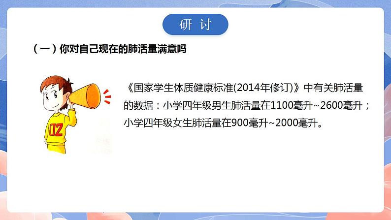 【核心素养目标】教科版小学科学四年级上册2.3《测量肺活量》 课件+教案(含教学反思)07