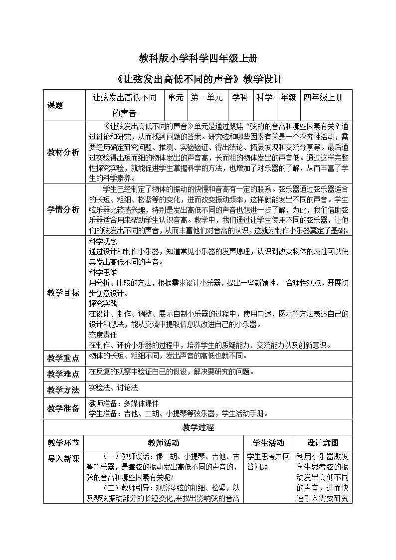 【核心素养目标】教科版小学科学四年级上册1.7《让弦发出高低不同的声音》教案（含教学反思）01