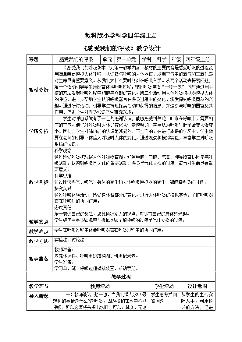 【核心素养目标】教科版小学科学四年级上册2.1《感受我们的呼吸》教案（含教学反思）01