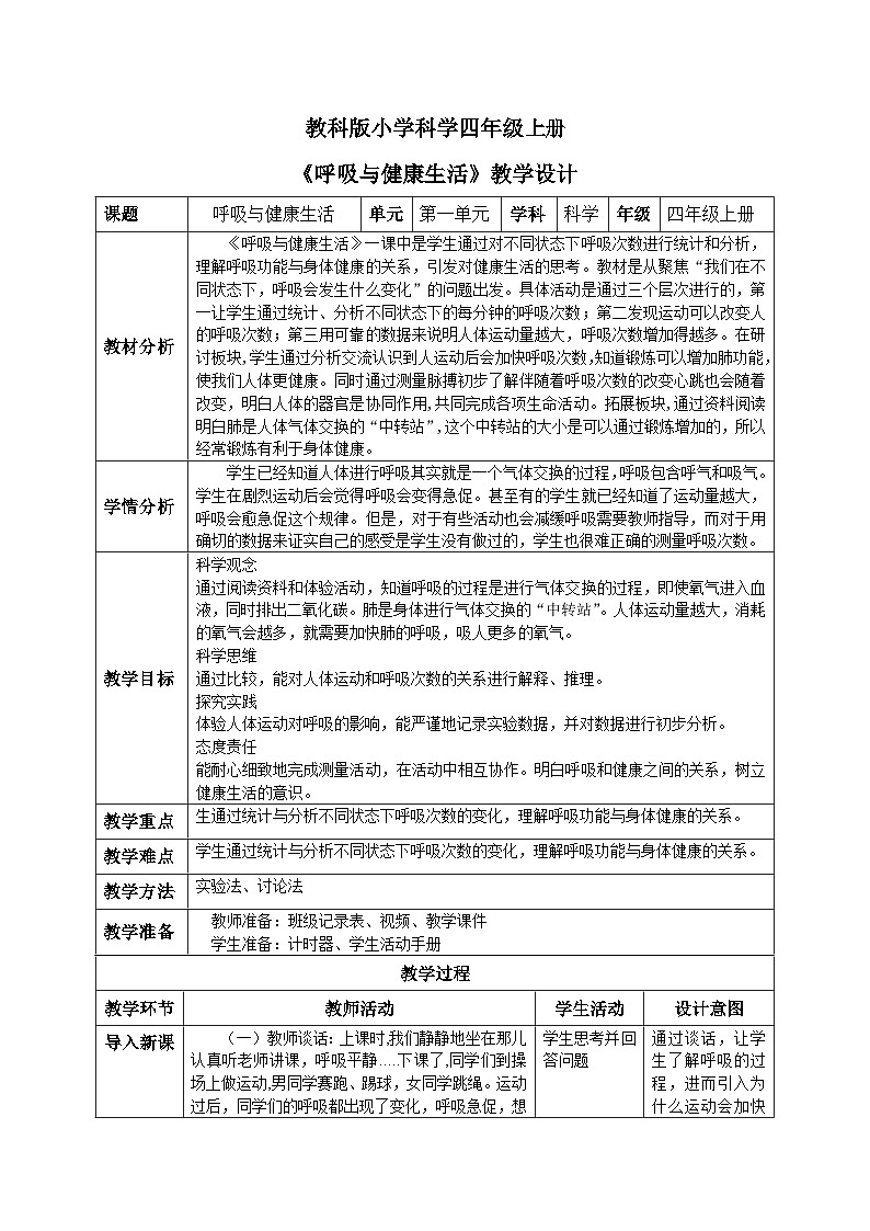 【核心素养目标】教科版小学科学四年级上册2.2《呼吸与健康生活》教案（含教学反思）01