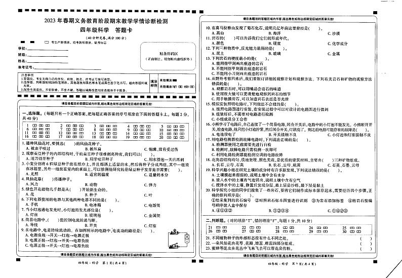 四川省宜宾市兴文县2022-2023学年四年级下学期期末学情诊断检测科学试卷第1页
