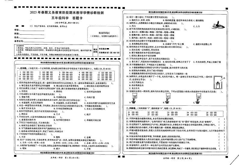 四川省宜宾市兴文县2022-2023学年五年级下学期期末学情诊断检测科学试卷01