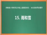 苏教版小学科学五上第四单元《15 雨和雪》课件PPT+教案+视频素材