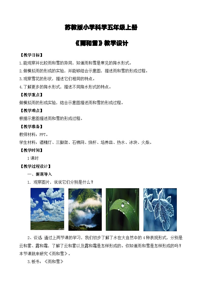 苏教版小学科学五上第四单元《15 雨和雪》课件PPT+教案+视频素材01