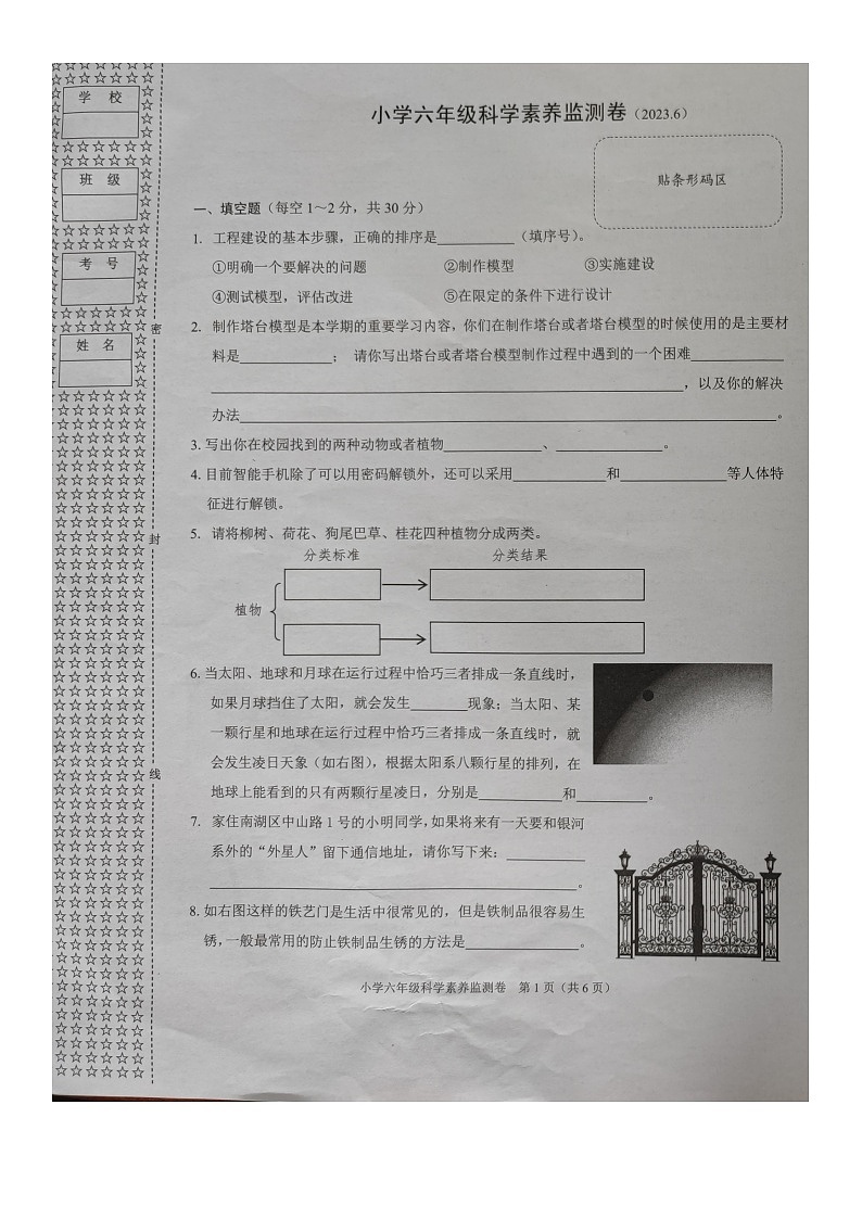浙江省嘉兴市南湖区2022-2023学年六年级下学期期末评价测试科学试卷第1页