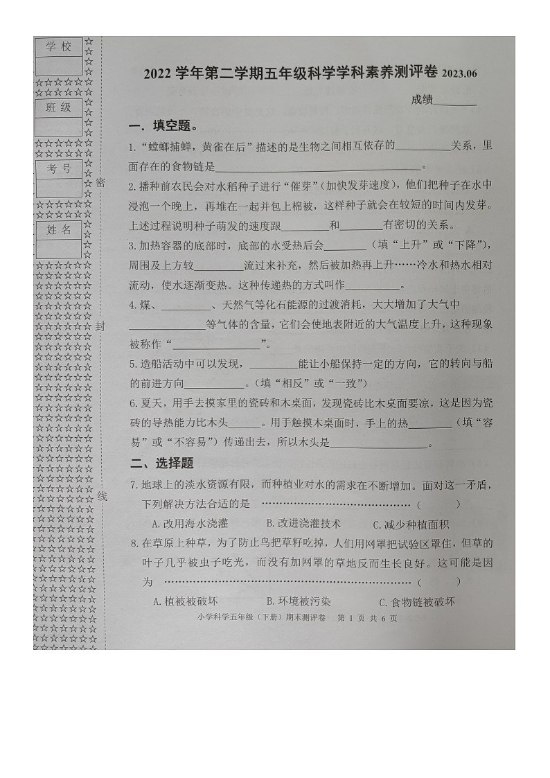 浙江省嘉兴市南湖区2022-2023学年五年级下学期期末评价测试科学试卷第1页