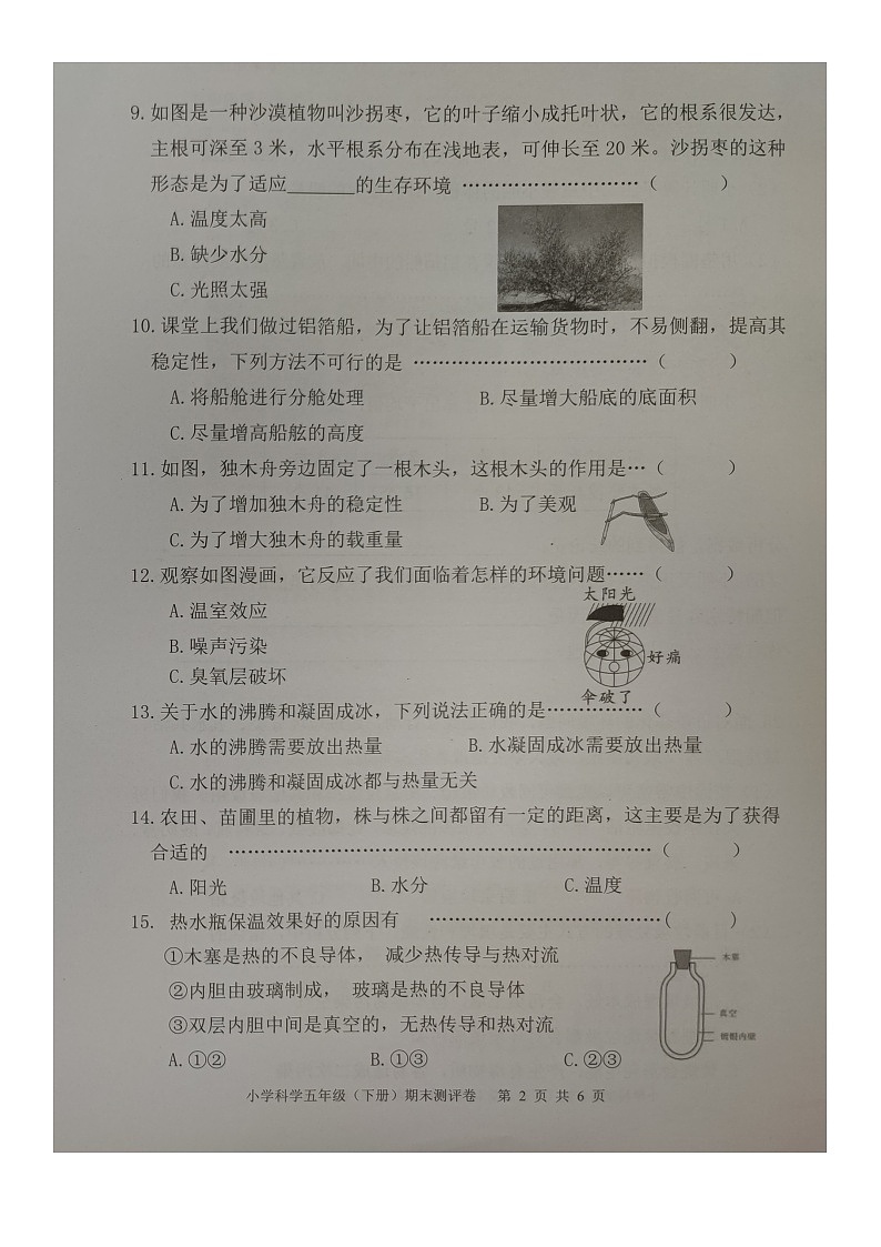 浙江省嘉兴市南湖区2022-2023学年五年级下学期期末评价测试科学试卷第2页