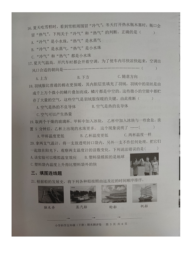 浙江省嘉兴市南湖区2022-2023学年五年级下学期期末评价测试科学试卷第3页