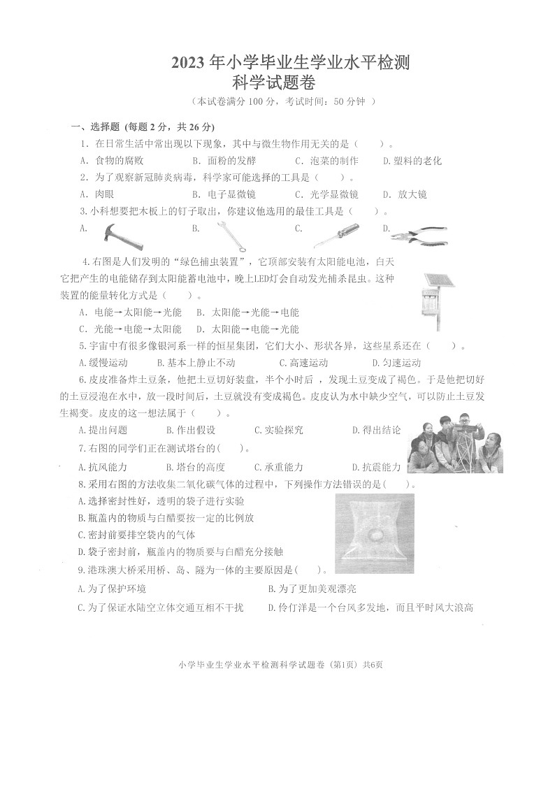 浙江省衢州市衢江区2022-2023学年六年级下学期期末考试科学试卷01