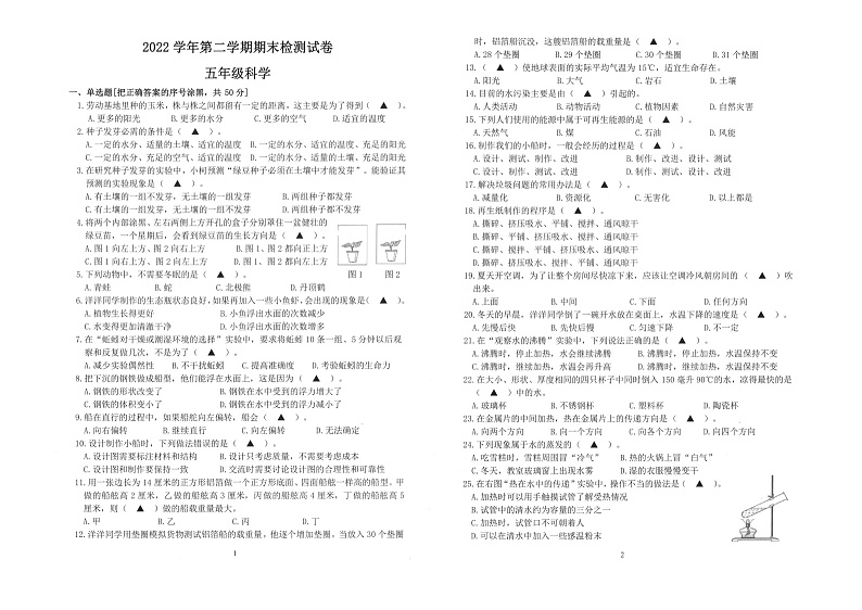 浙江省杭州市临平区2022-2023学年五年级下学期期末素养评价科学试卷第1页