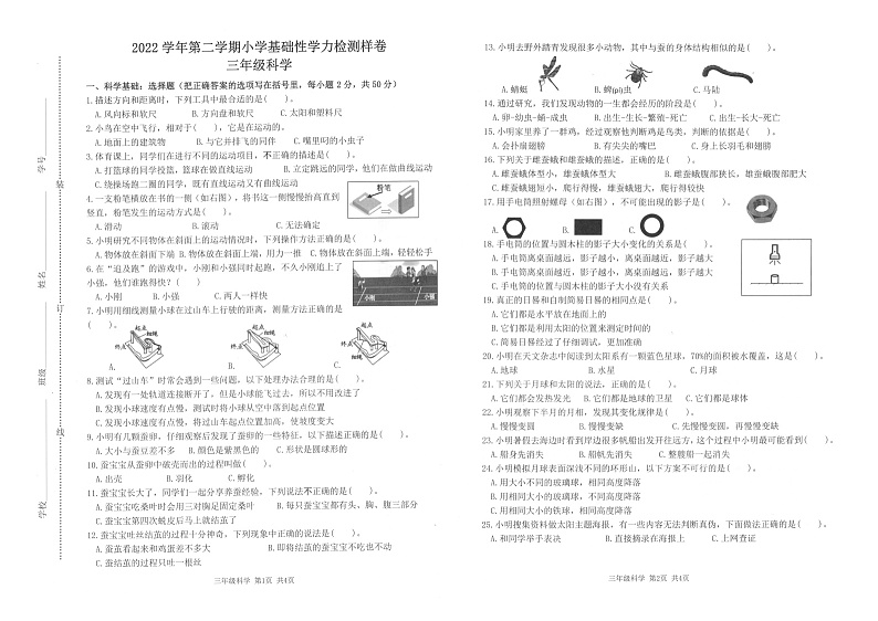 浙江省杭州市临平区2022-2023学年三年级下学期期末素养评价科学试卷01