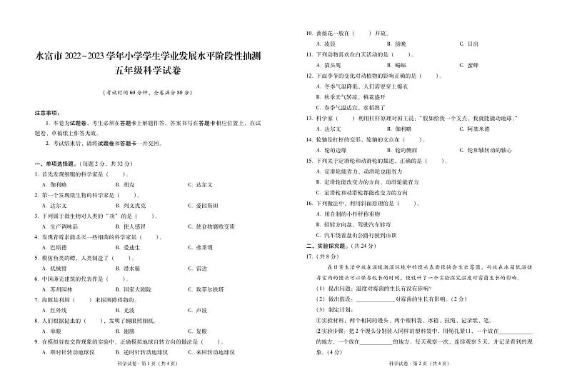 云南省昭通市水富市2022-2023学年五年级下学期期末素养评价科学试卷第1页