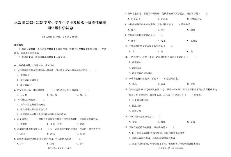 云南省昭通市水富市2022-2023学年四年级下学期期末素养评价科学试卷01