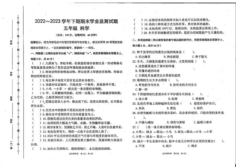 四川省宜宾市叙州区2022-2023学年五年级下学期期末学业监测科学试卷01