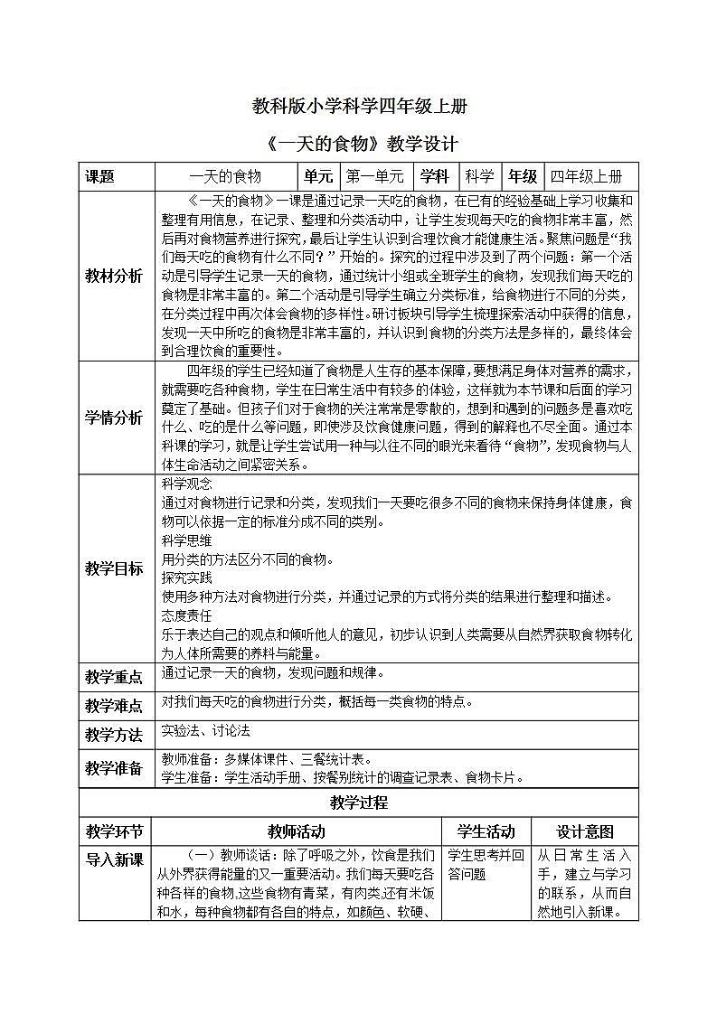 【核心素养目标】教科版小学科学四年级上册2.4《一天的食物》 课件+教案(含教学反思)01