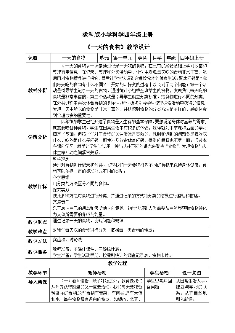 【核心素养目标】教科版小学科学四年级上册 2.4《一天的食物》教案（含教学反思）01