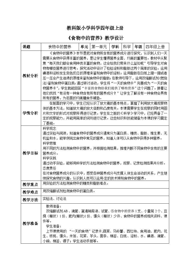 【核心素养目标】教科版小学科学四年级上册 2.5《食物中的营养》教案（含教学反思）第1页