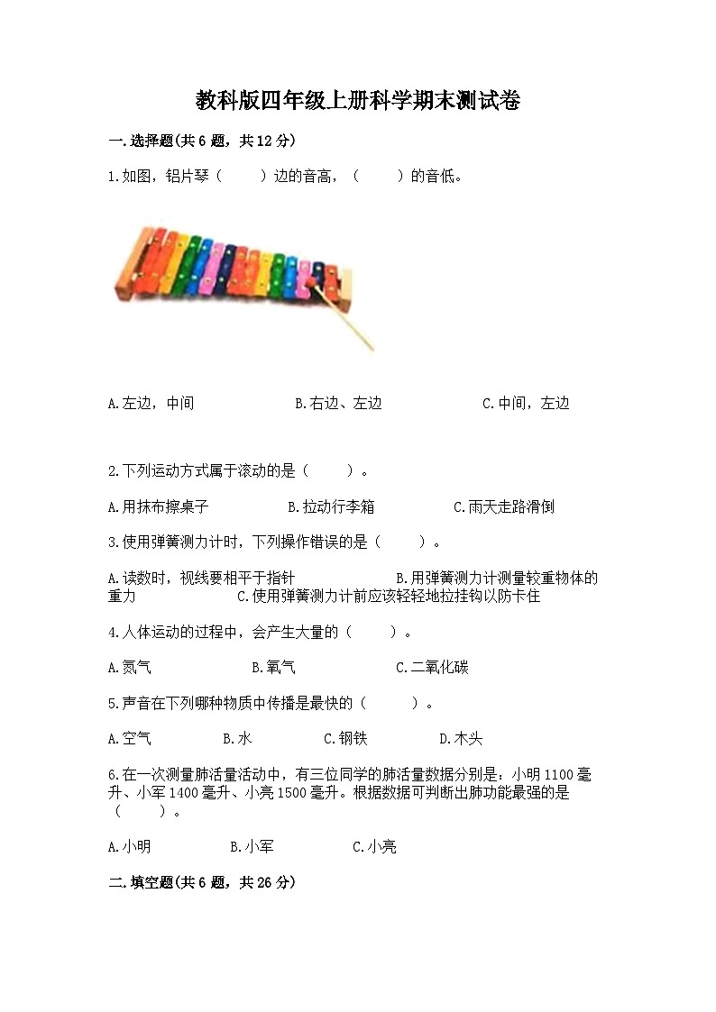 教科版四年级上册科学期末测试卷完整参考答案01