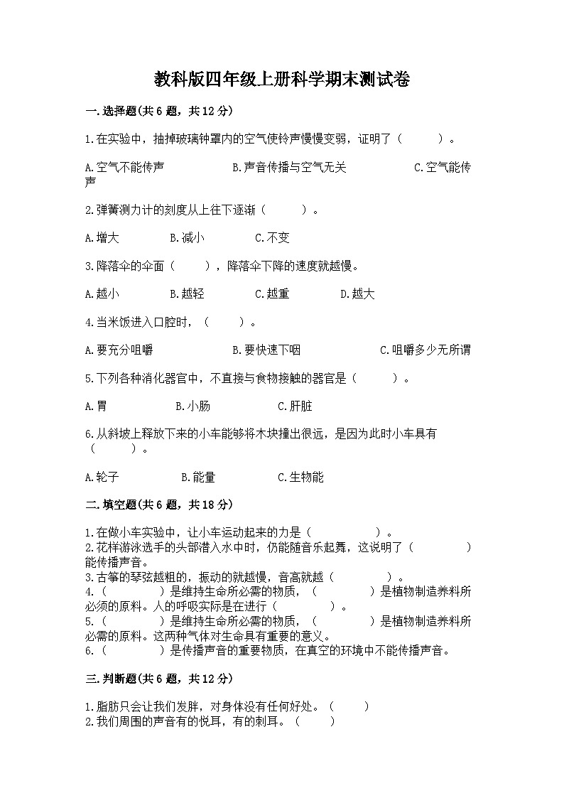 教科版四年级上册科学期末测试卷及一套完整答案01