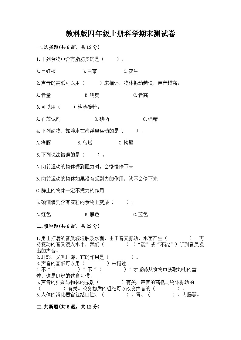 教科版四年级上册科学期末测试卷及1套完整答案01