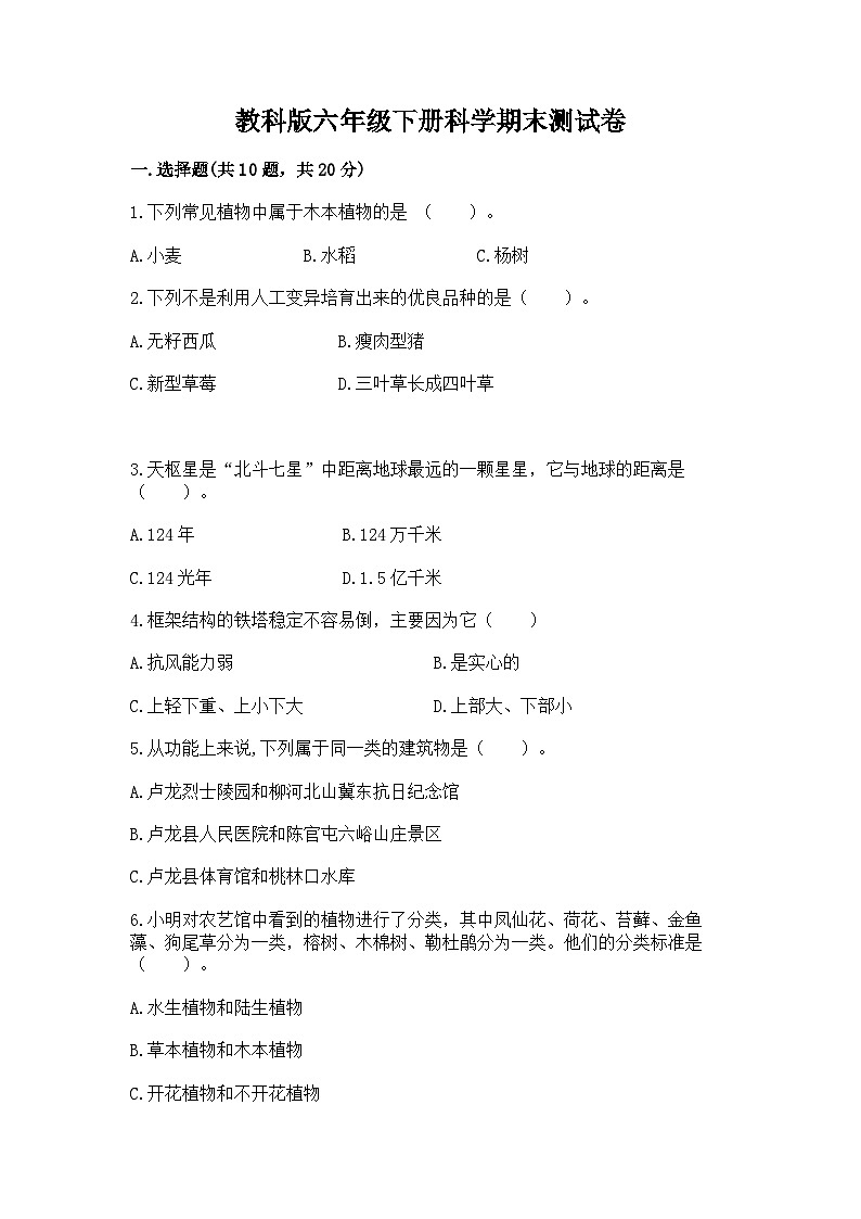 教科版六年级下册科学期末测试卷及答案（最新）第1页