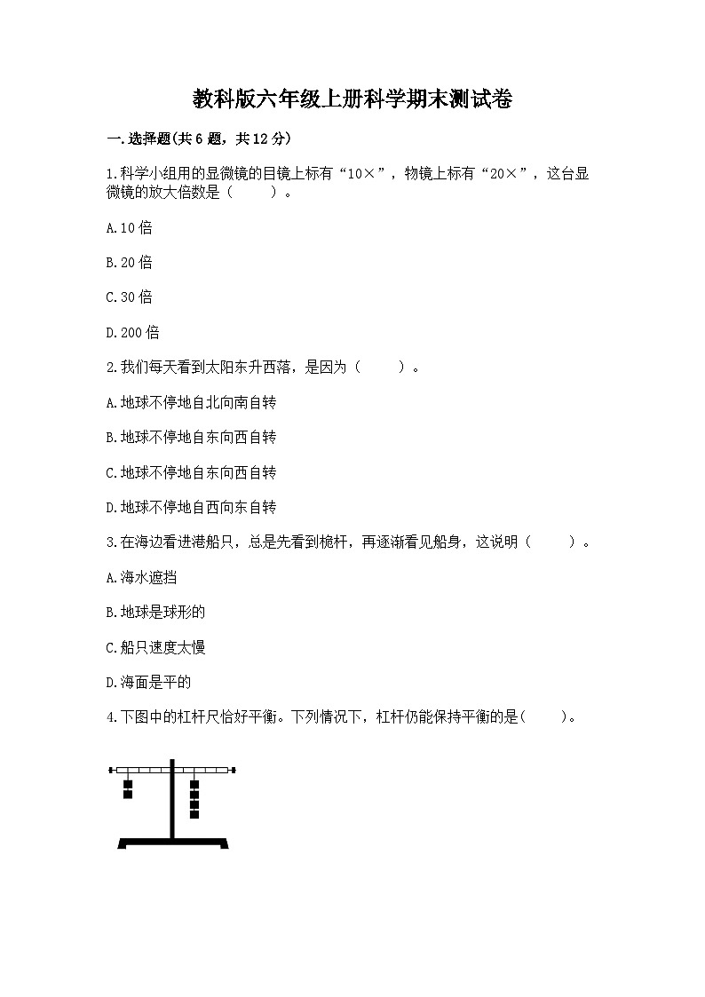 教科版六年级上册科学期末测试卷加精品答案01