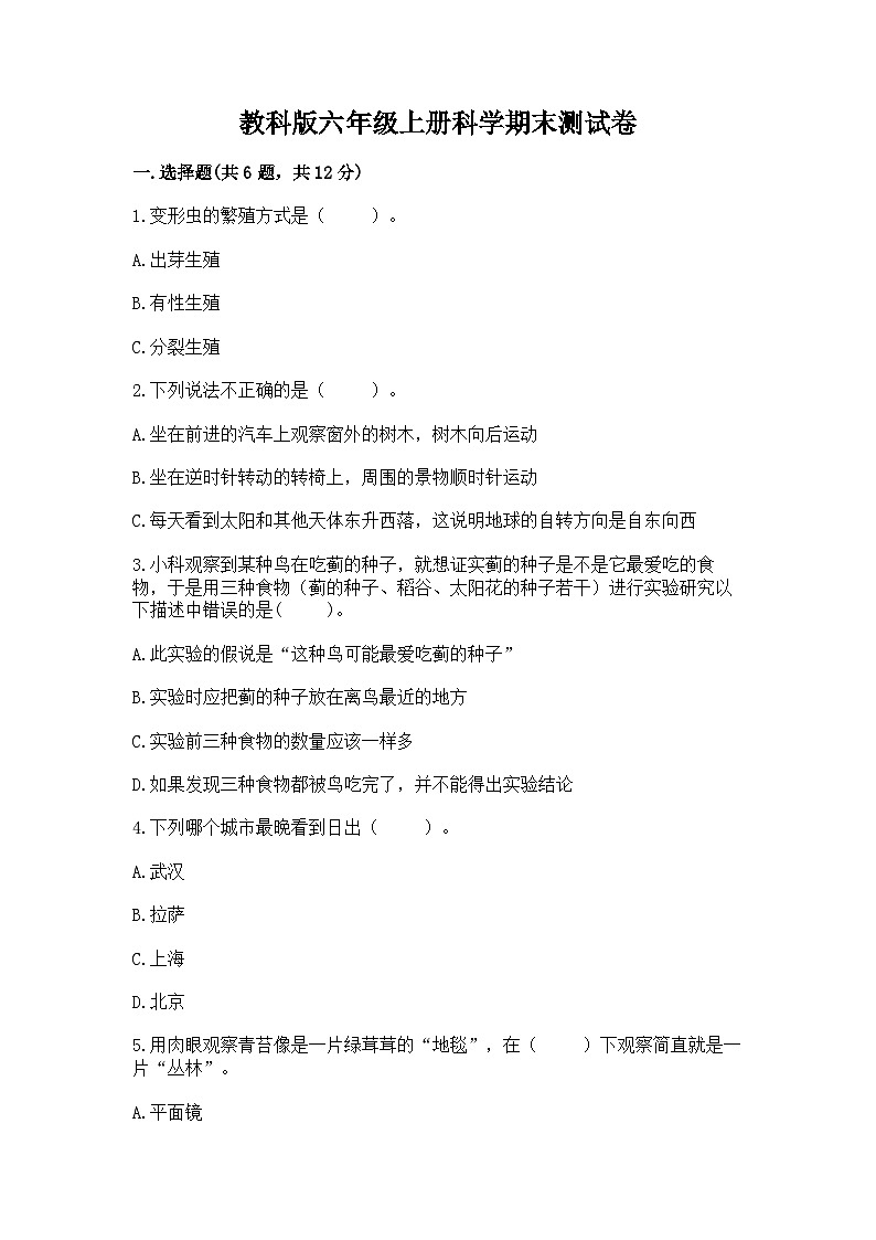 教科版六年级上册科学期末测试卷精编答案第1页