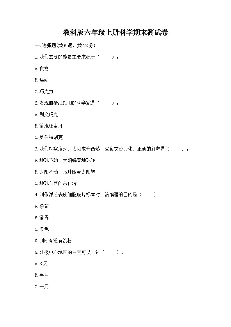 教科版六年级上册科学期末测试卷完整参考答案01