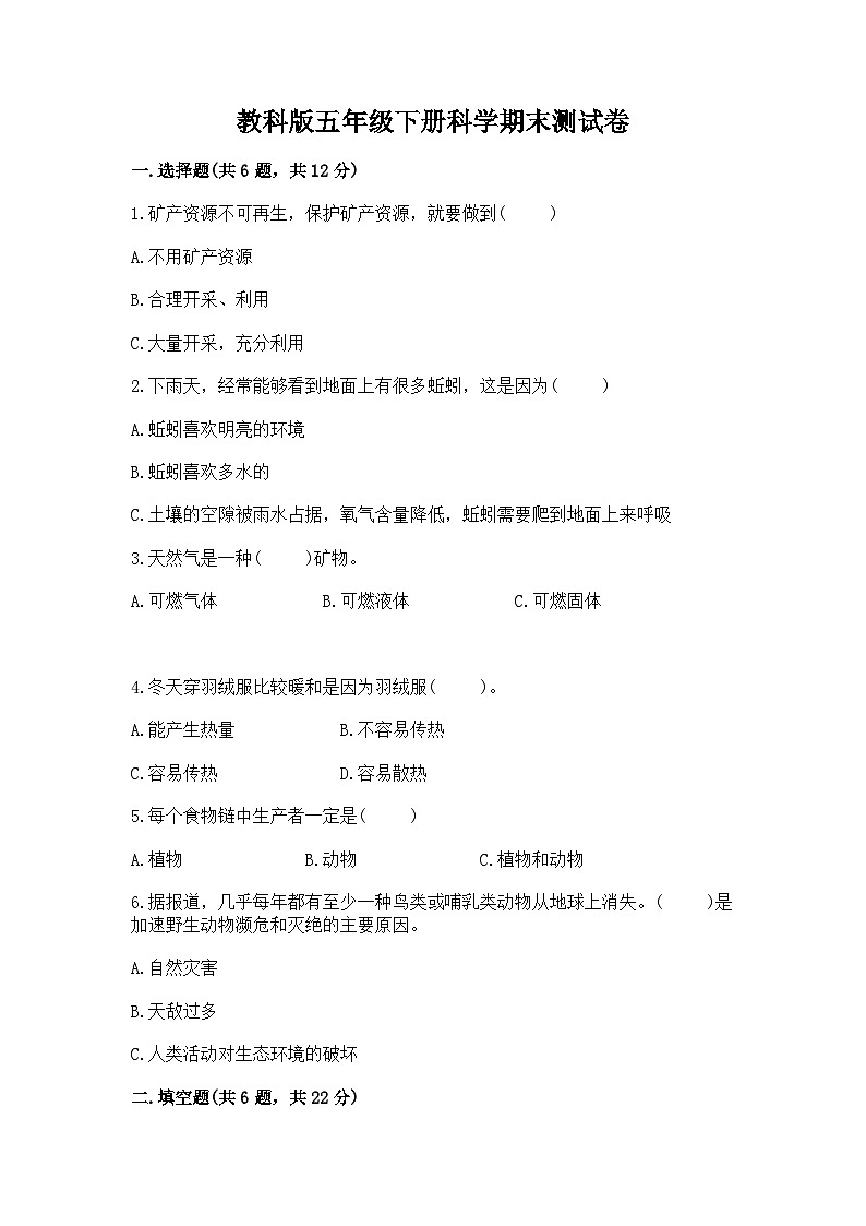 教科版五年级下册科学期末测试卷附精品答案01