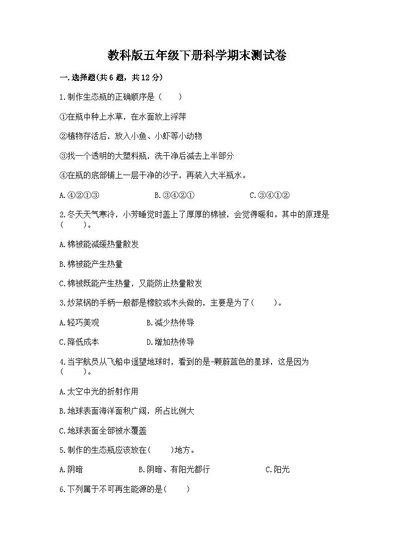 教科版五年级下册科学期末测试卷有精品答案第1页
