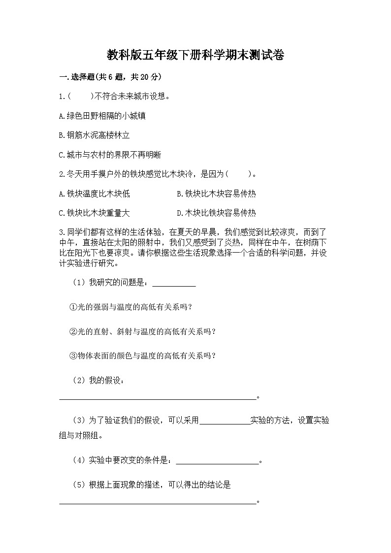 教科版五年级下册科学期末测试卷及精品答案第1页