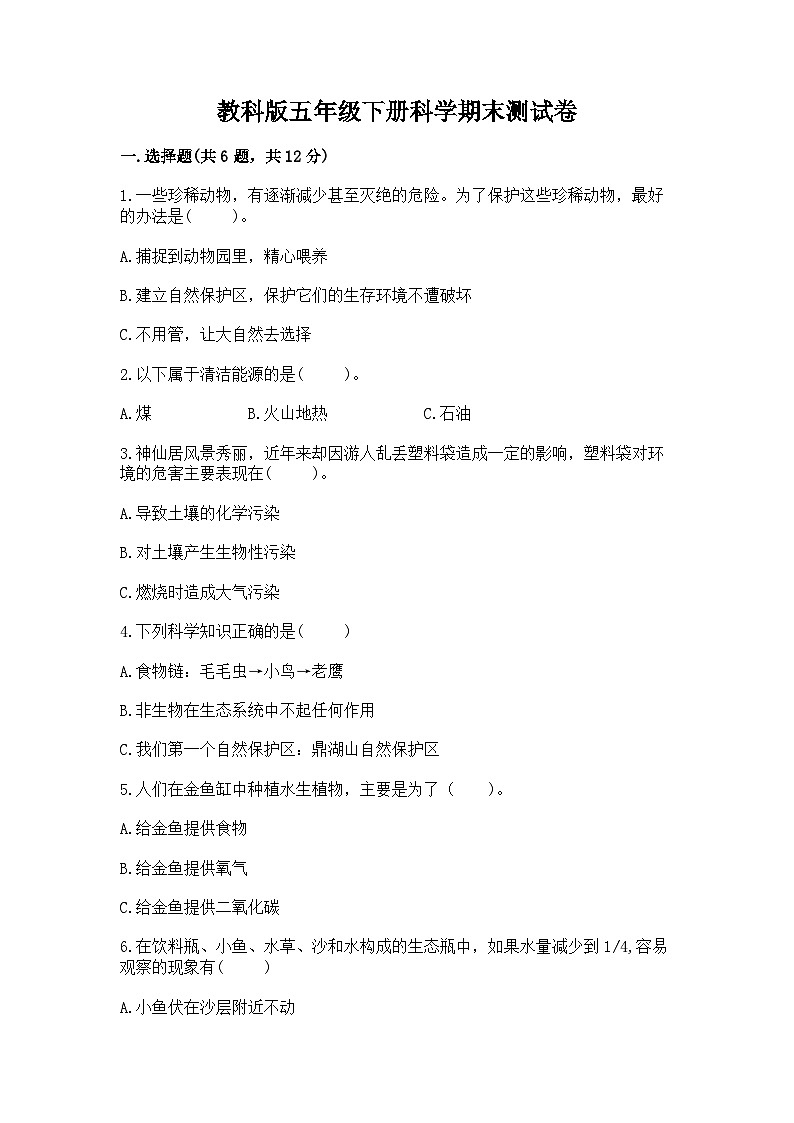 教科版五年级下册科学期末测试卷精选答案第1页