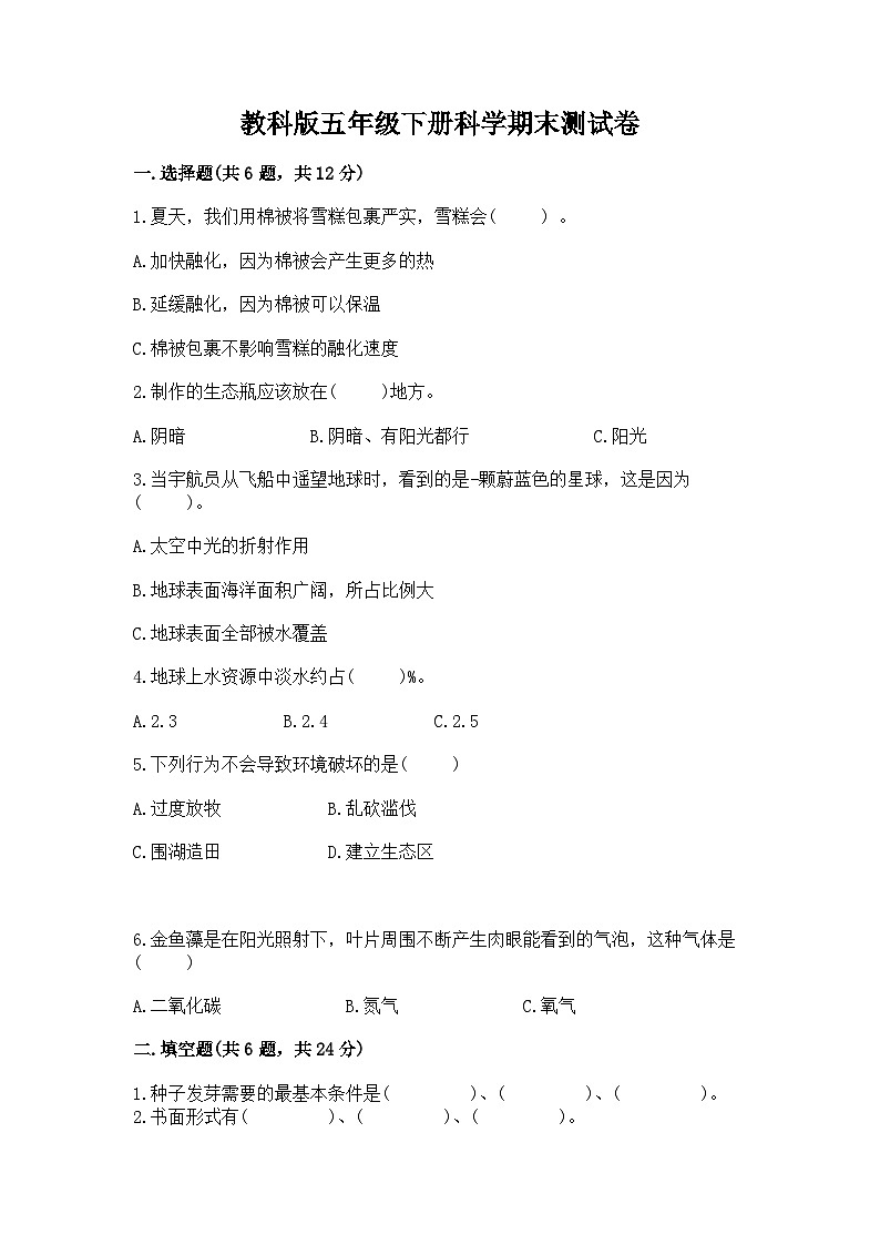 教科版五年级下册科学期末测试卷及一套答案第1页