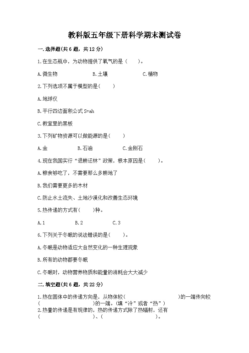 教科版五年级下册科学期末测试卷精品加答案第1页