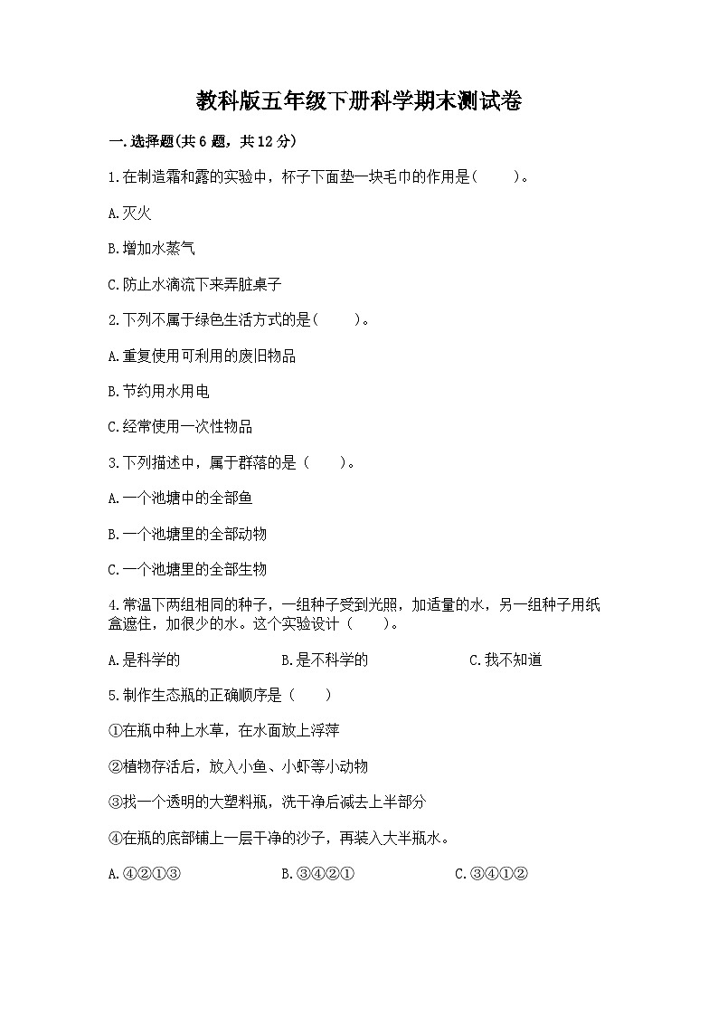 教科版五年级下册科学期末测试卷精品有答案第1页
