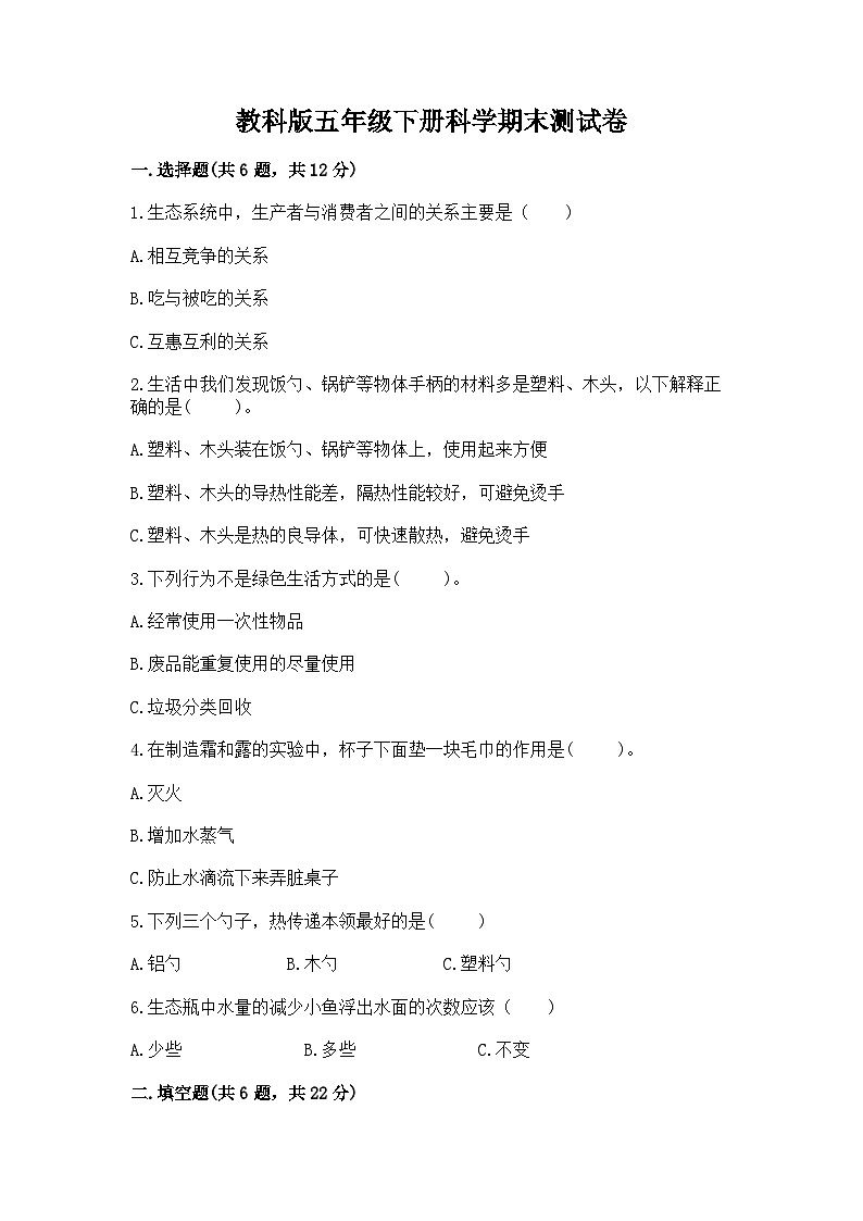 教科版五年级下册科学期末测试卷a4版第1页