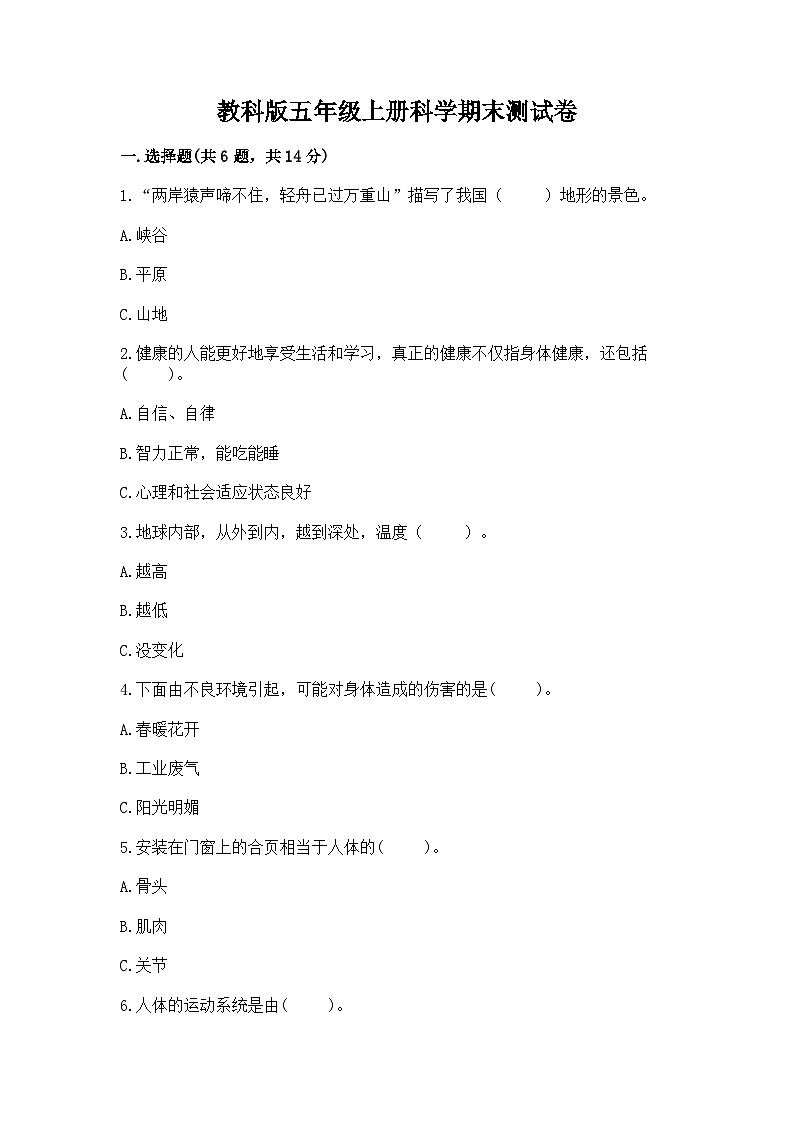 教科版五年级上册科学期末测试卷及精品答案01